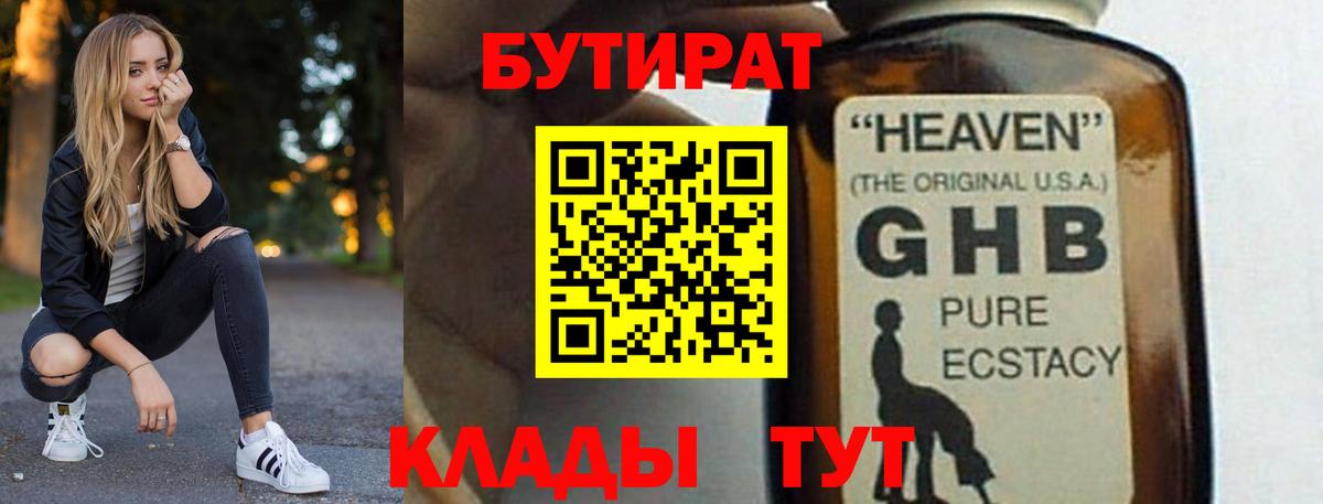 Новокузнецк  Бутират GHB  Вход с VPN 