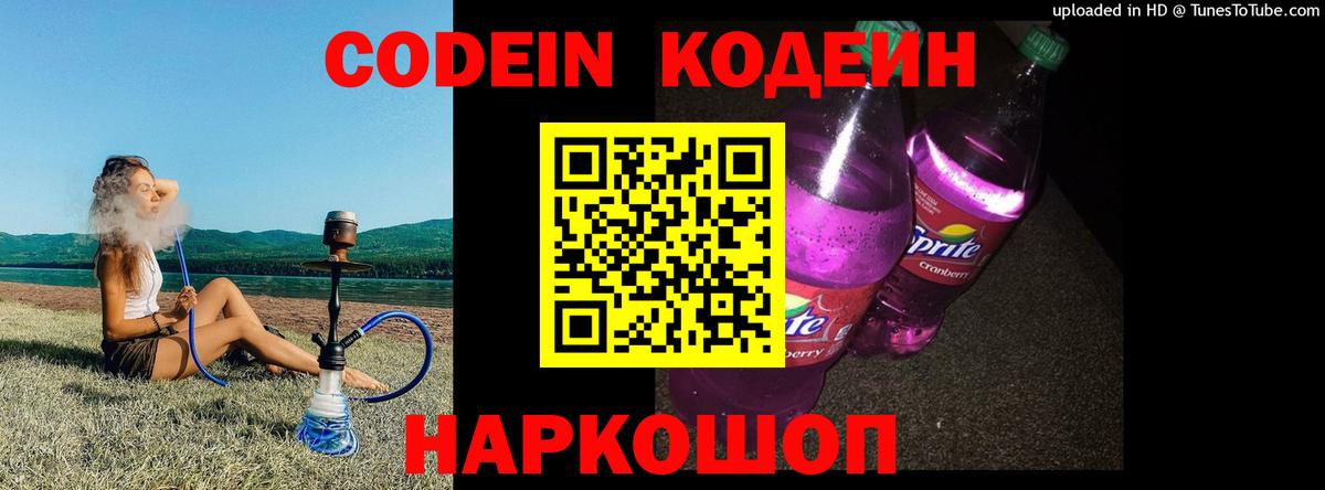 Новокузнецк  Codein Purple Drank  Вход с VPN 